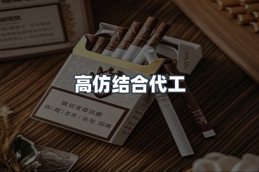 高仿结合代工